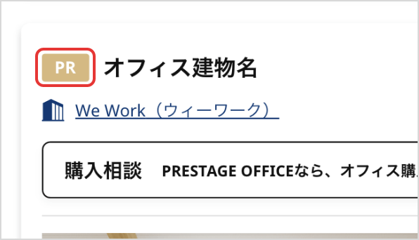 PR物件として検索画面の上位掲載が可能。