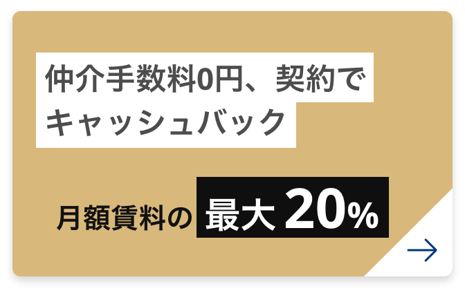 問合せ・内見・契約でキャッシュバック 月額賃料の最大20%